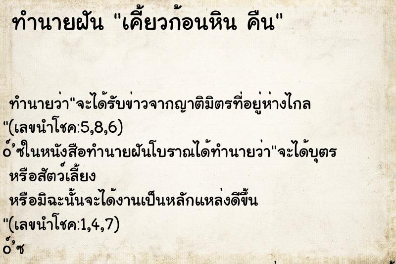 ทำนายฝันเคี้ยวก้อนหินคืน ทำนายฝันทำนายฝันเคี้ยวก้อนหินคืน